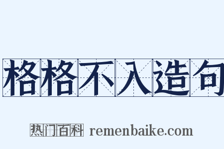 格格不入造句是什么意思的图片